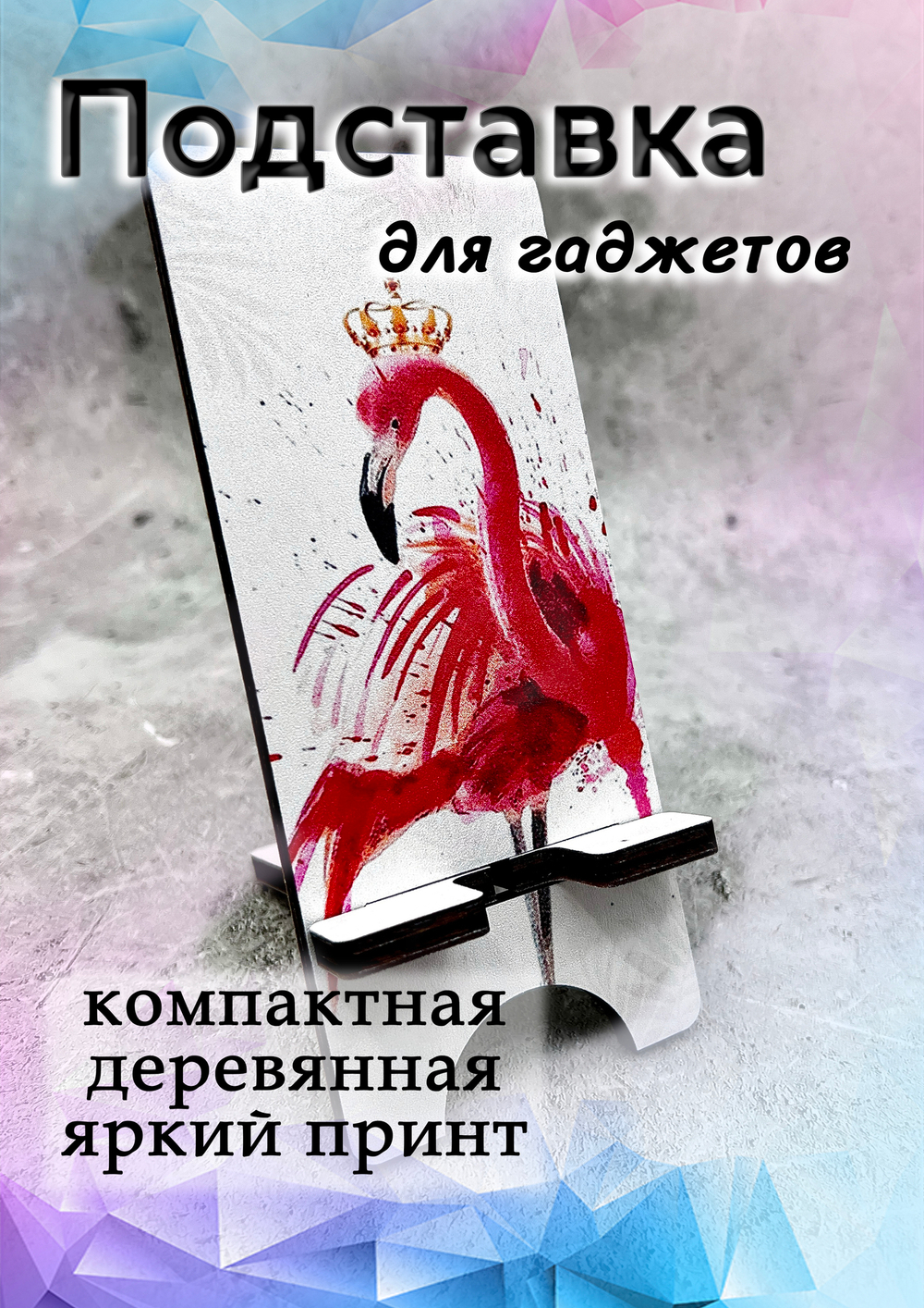 Подставка под телефон - 18