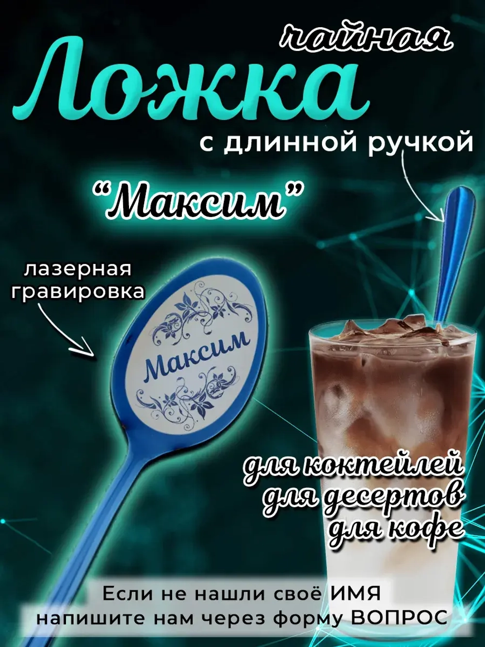 Ложка чайная с длинной ручкой Максим