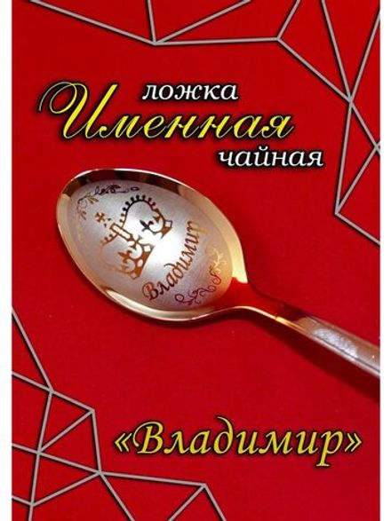Ложка чайная Владимир