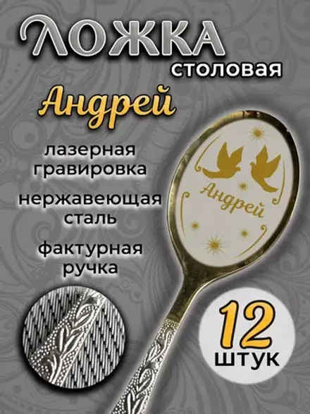 Ложка столовая Андрей (набор)