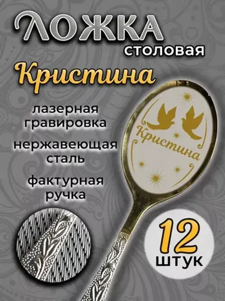 Ложка столовая Кристина (набор)