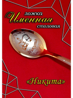 Ложка столовая Никита