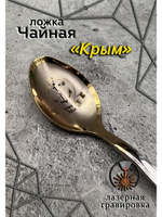 Ложка чайная Крым