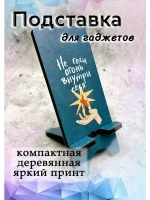 Подставка для телефона деревянная