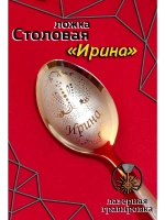 Ложка столовая Ирина