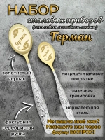Набор ложек Герман