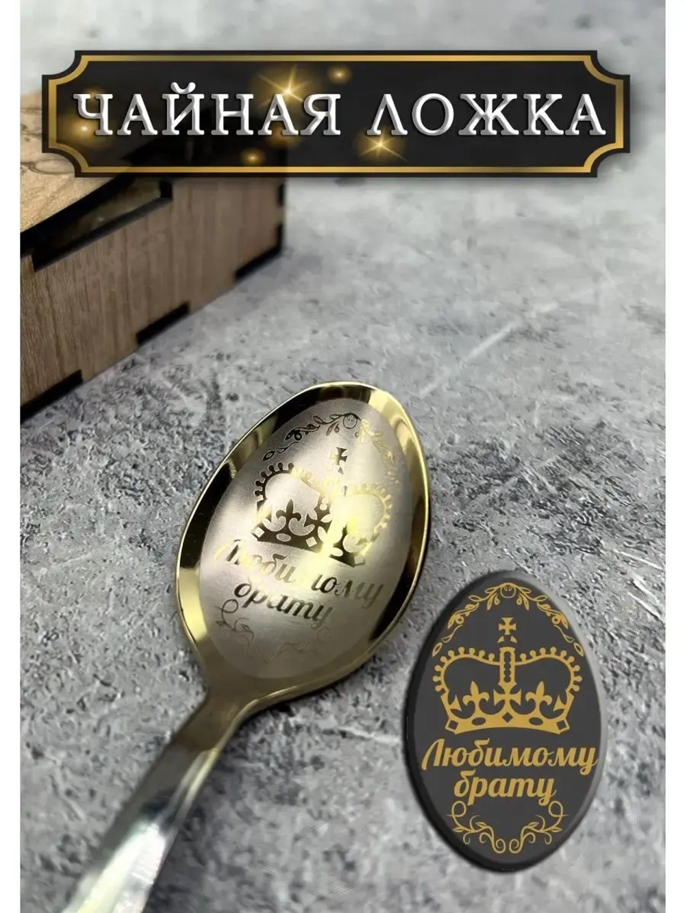 Чайная ложка Брату