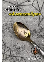 Ложка чайная Александра