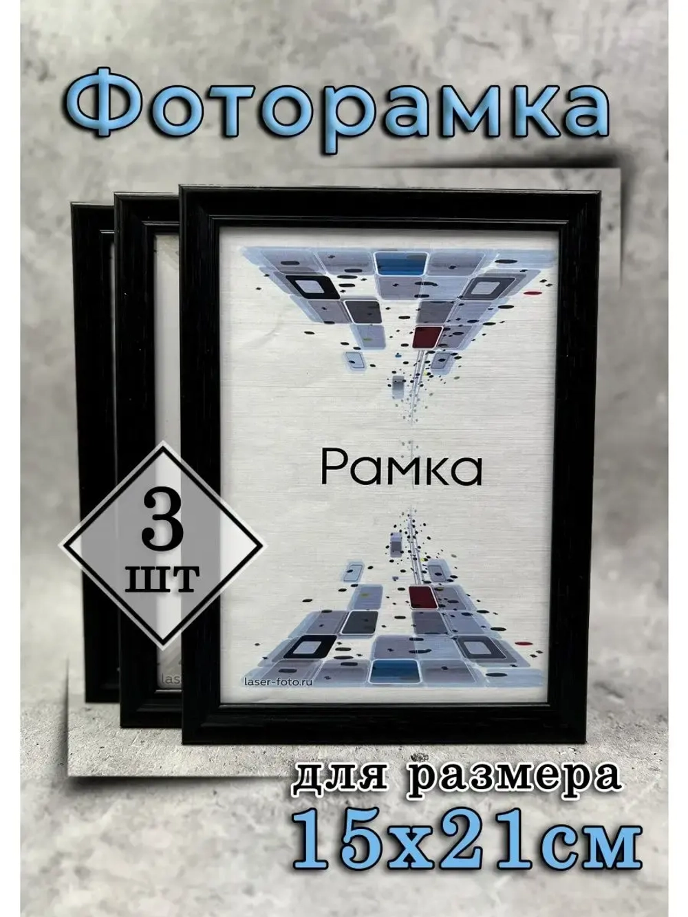 Фоторамка 15х21см (А5) набор 3шт