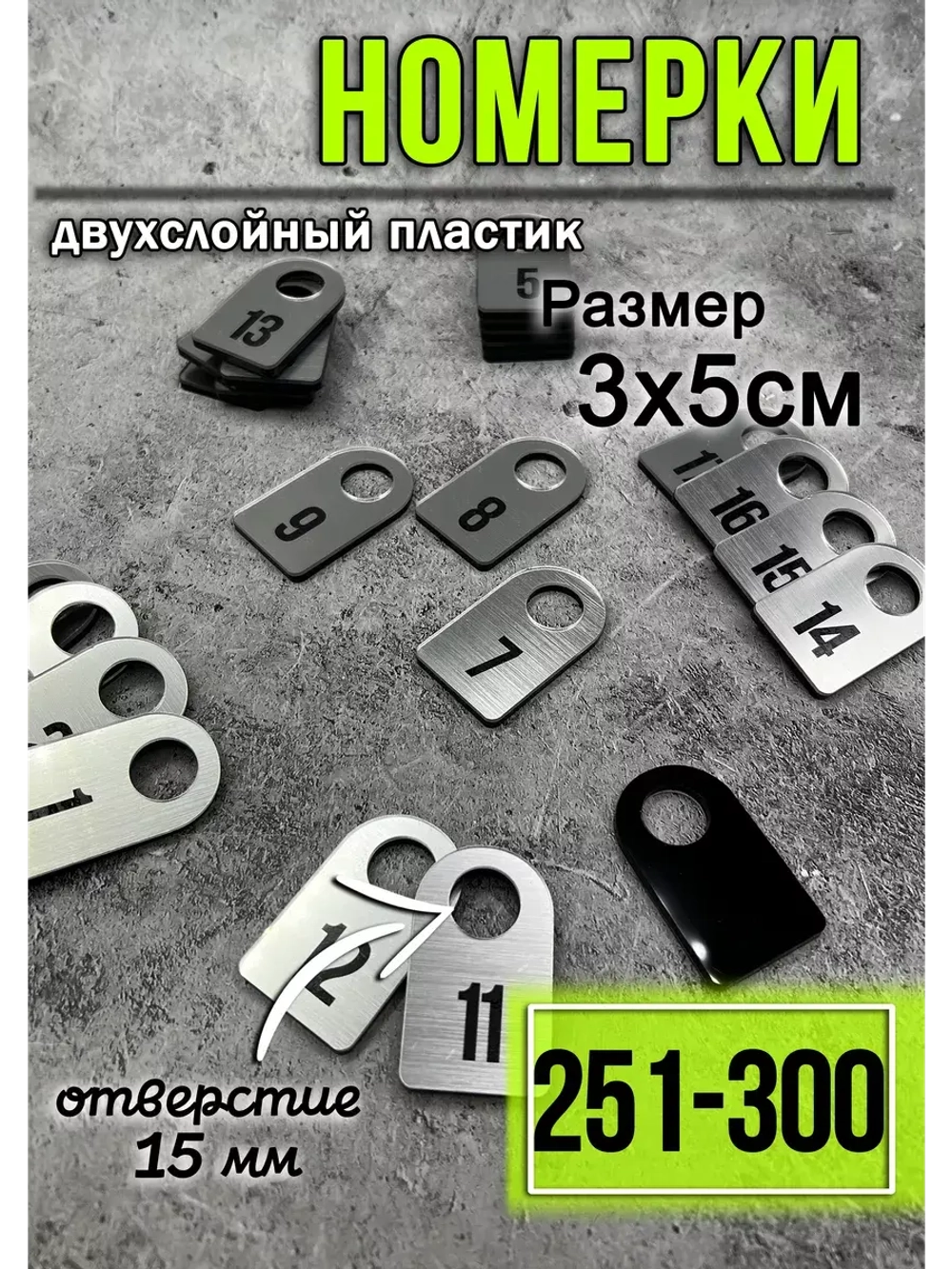 Номерки для гардероба 251-300