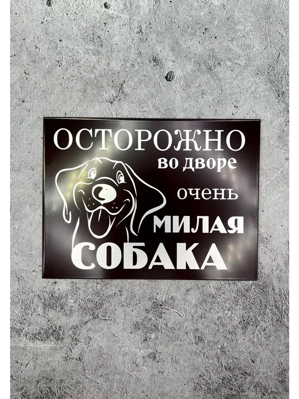 Табличка композит Осторожно Добрая собака