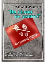 Табличка композит По газону не ходить
