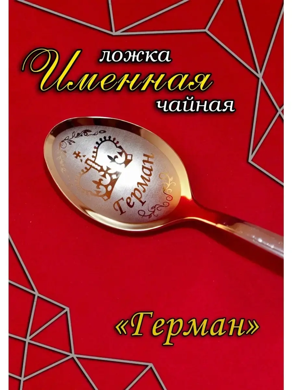 Ложка чайная Герман