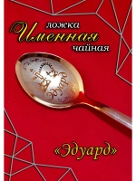 Ложка чайная Эдуард