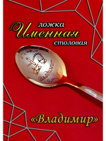 Ложка столовая Владимир