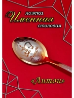 Ложка столовая Антон