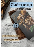 Счетница для кафе на магнитах