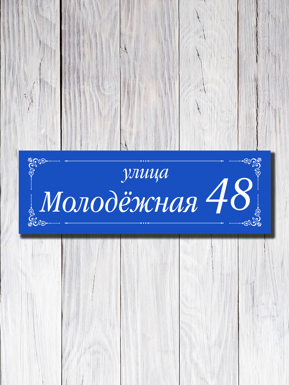 Табличка адресная УФ-25