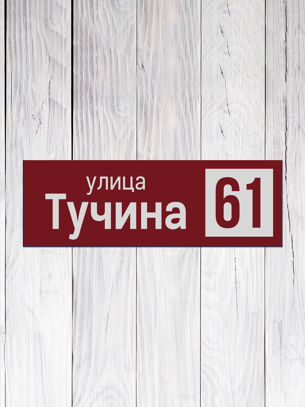 адресная табличка