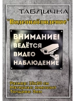 Табличка композит Видеонаблюдение для дома