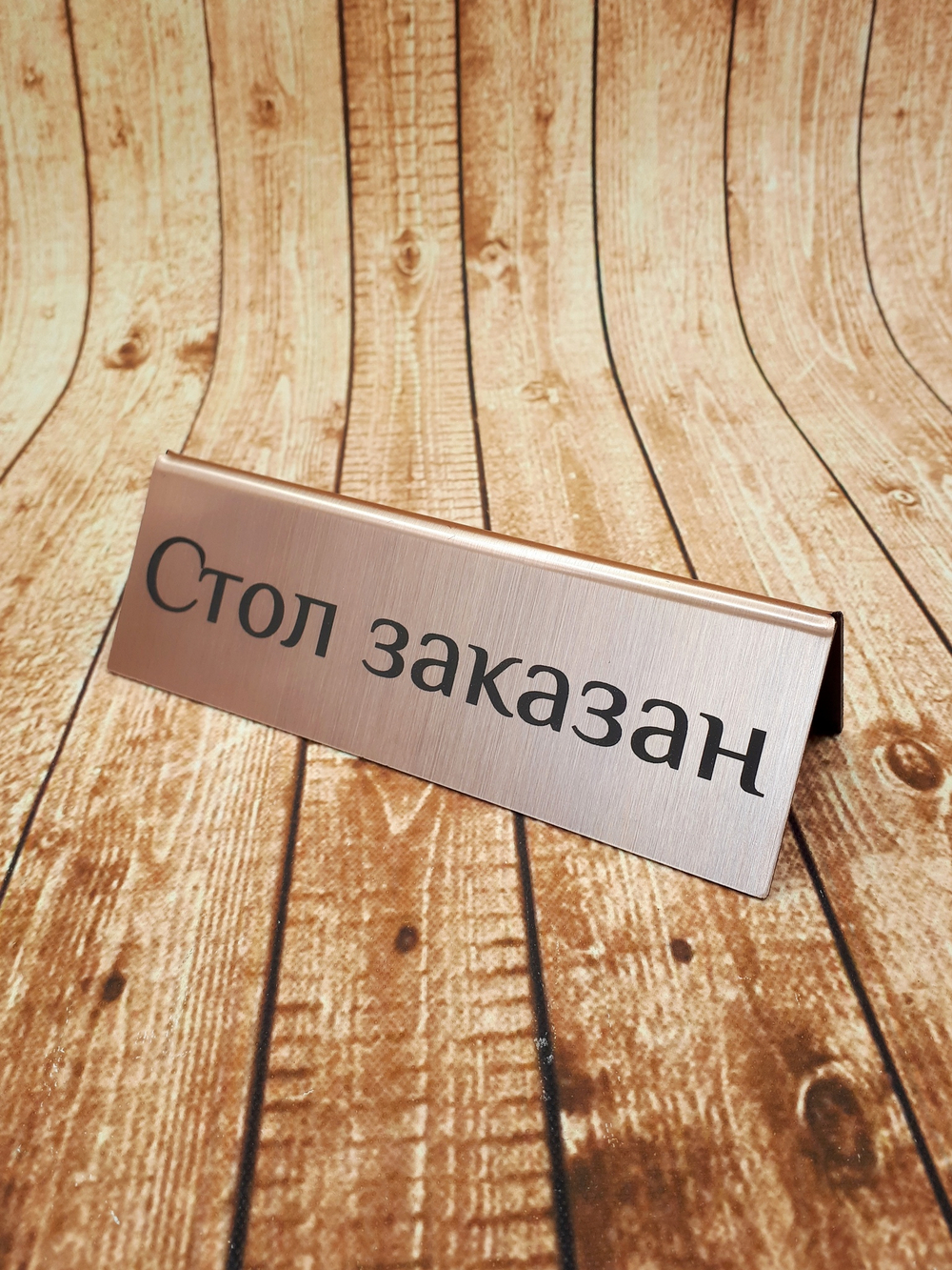 табличка на стол