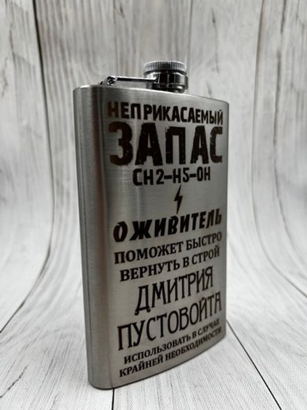 Фляга "Неприкасаемый ЗАПАС"
