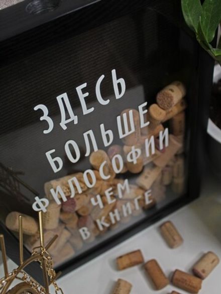 Винная копилка "Больше философии"