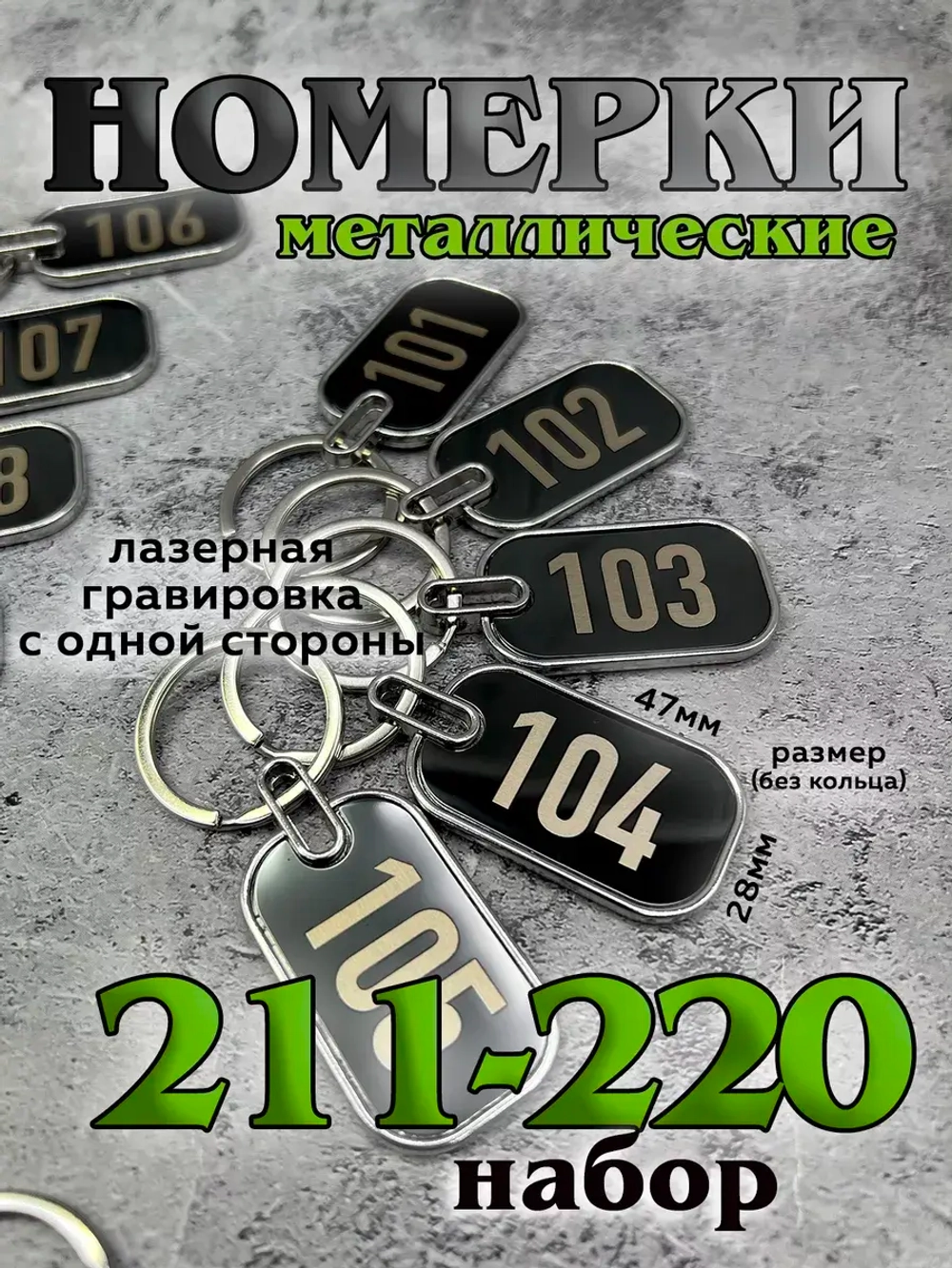 Номерки на ключи металл