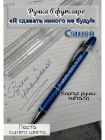 Ручка с гравировкой в футляре Я сдавать Никого не буду