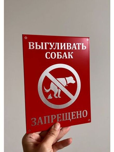 Табличка композит Выгул собак