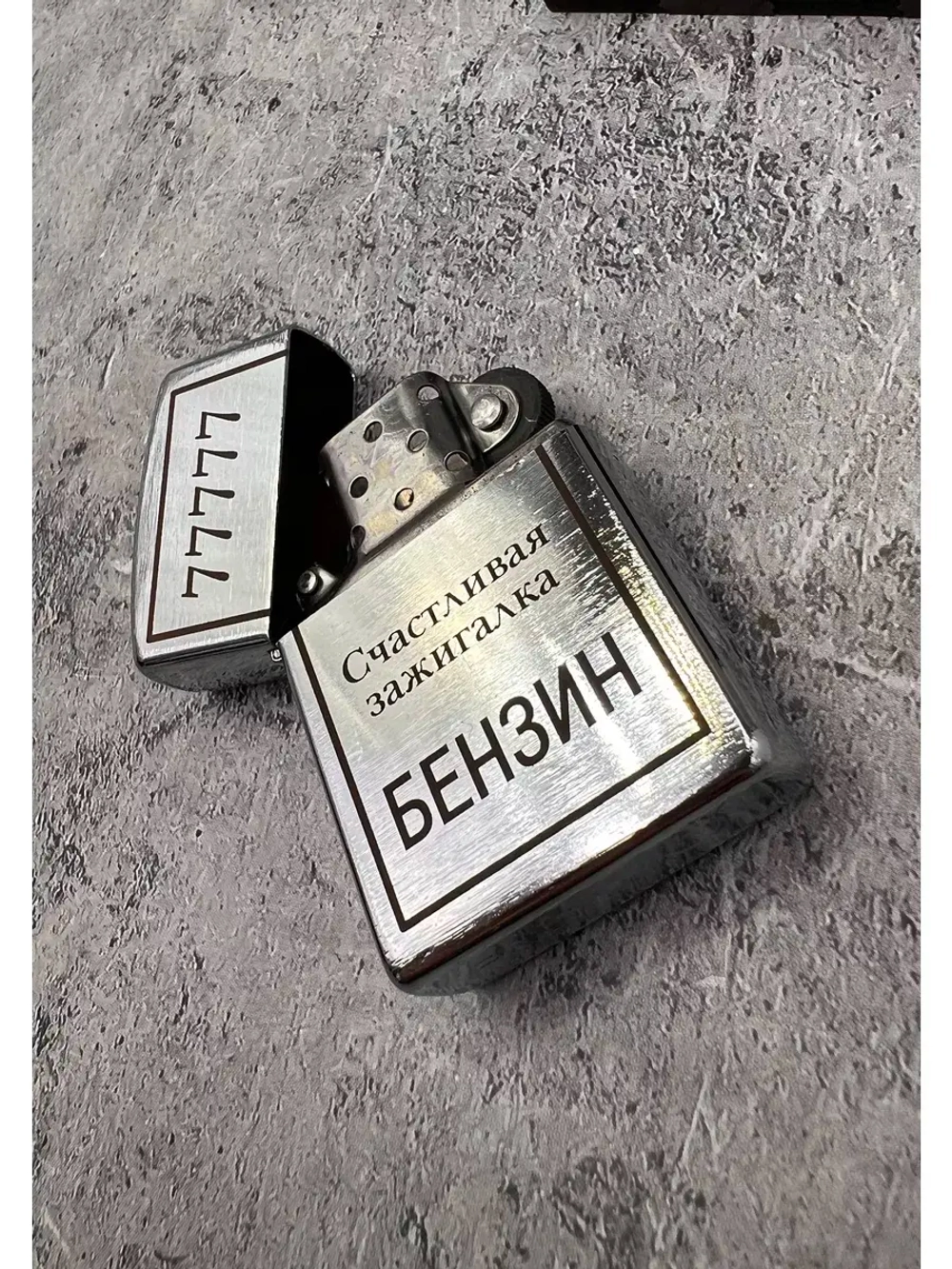 Зажигалка бензиновая Счастливая...
