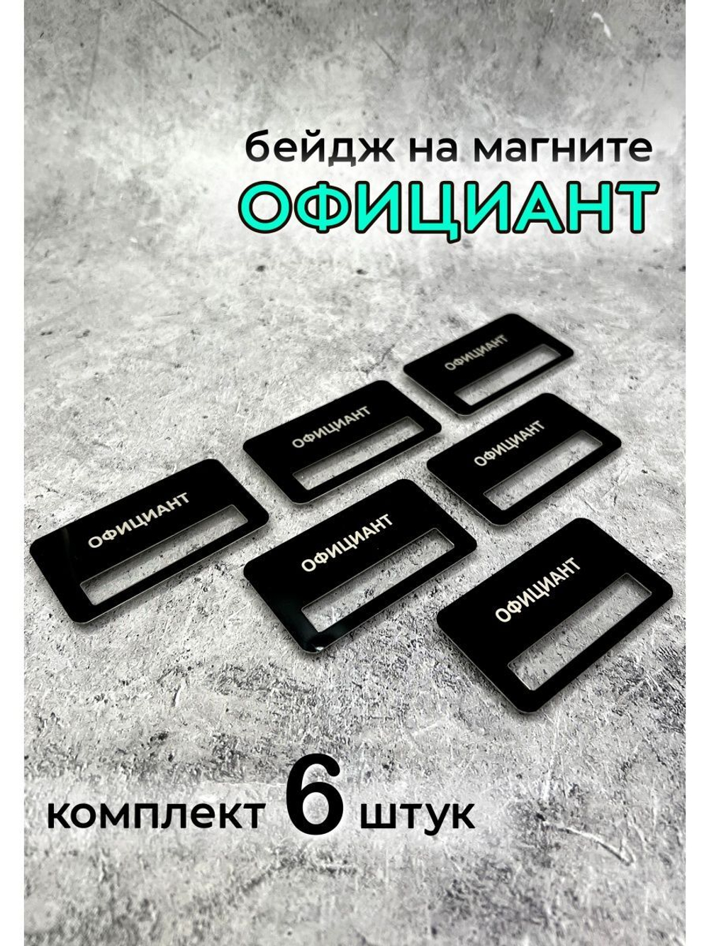 Бейдж на магните  6шт