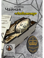Чайная ложка Любимому