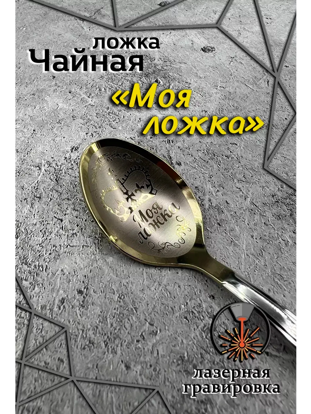 Ложка чайная Моя ложка