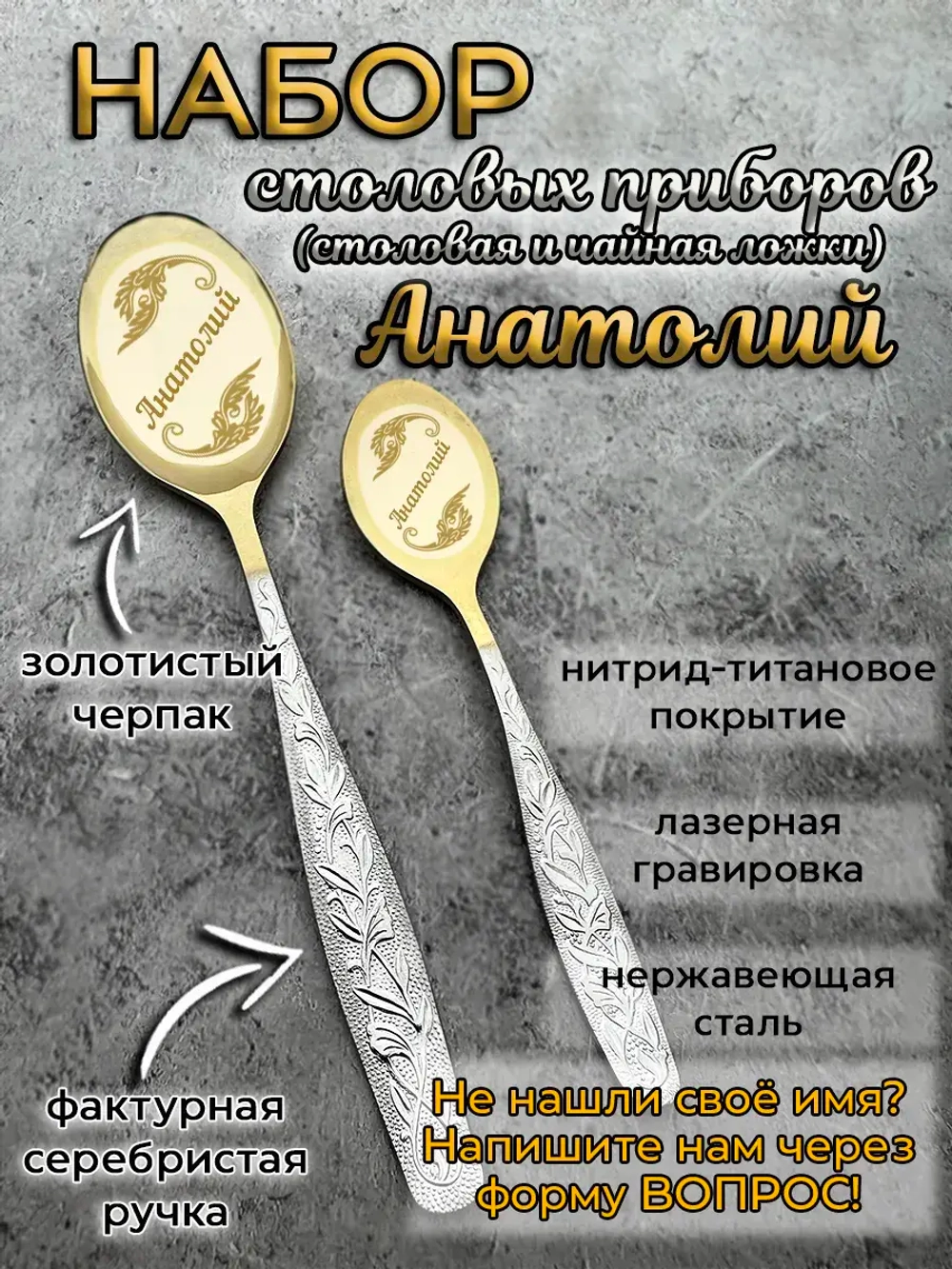 Набор ложек Анатолий