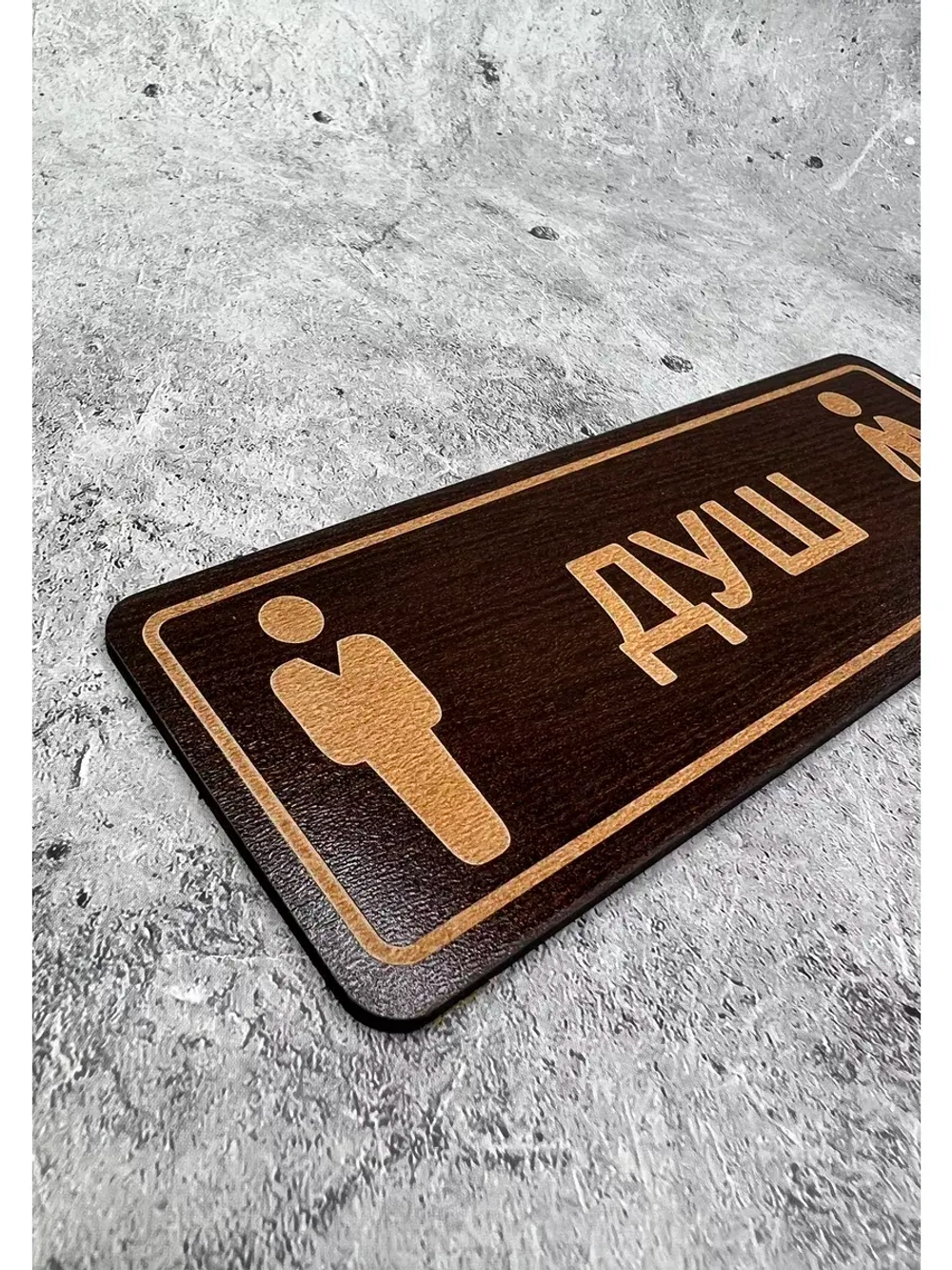 Табличка на туалет