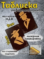 Информационная табличка на дверь
