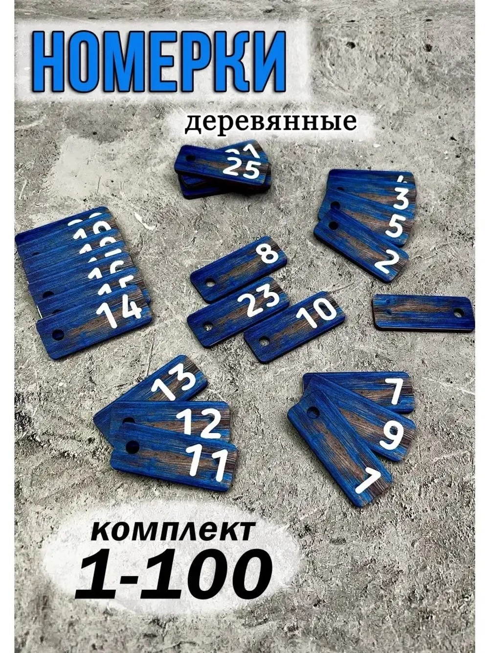 Номерки для ключей 2х5см