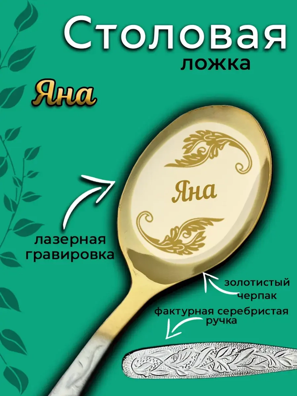 Ложка столовая Яна