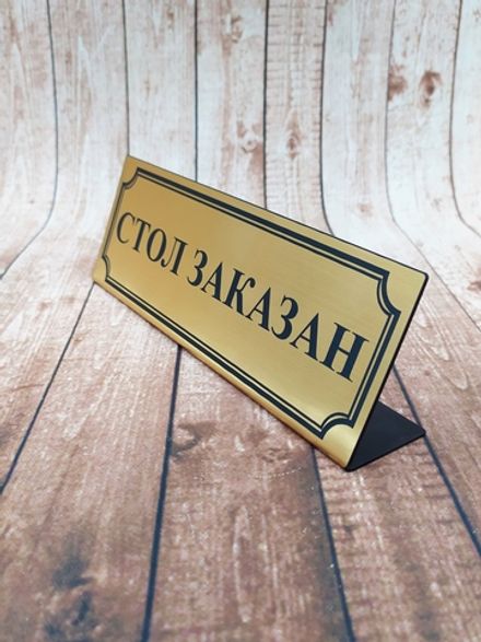 Табличка "Стол заказан"