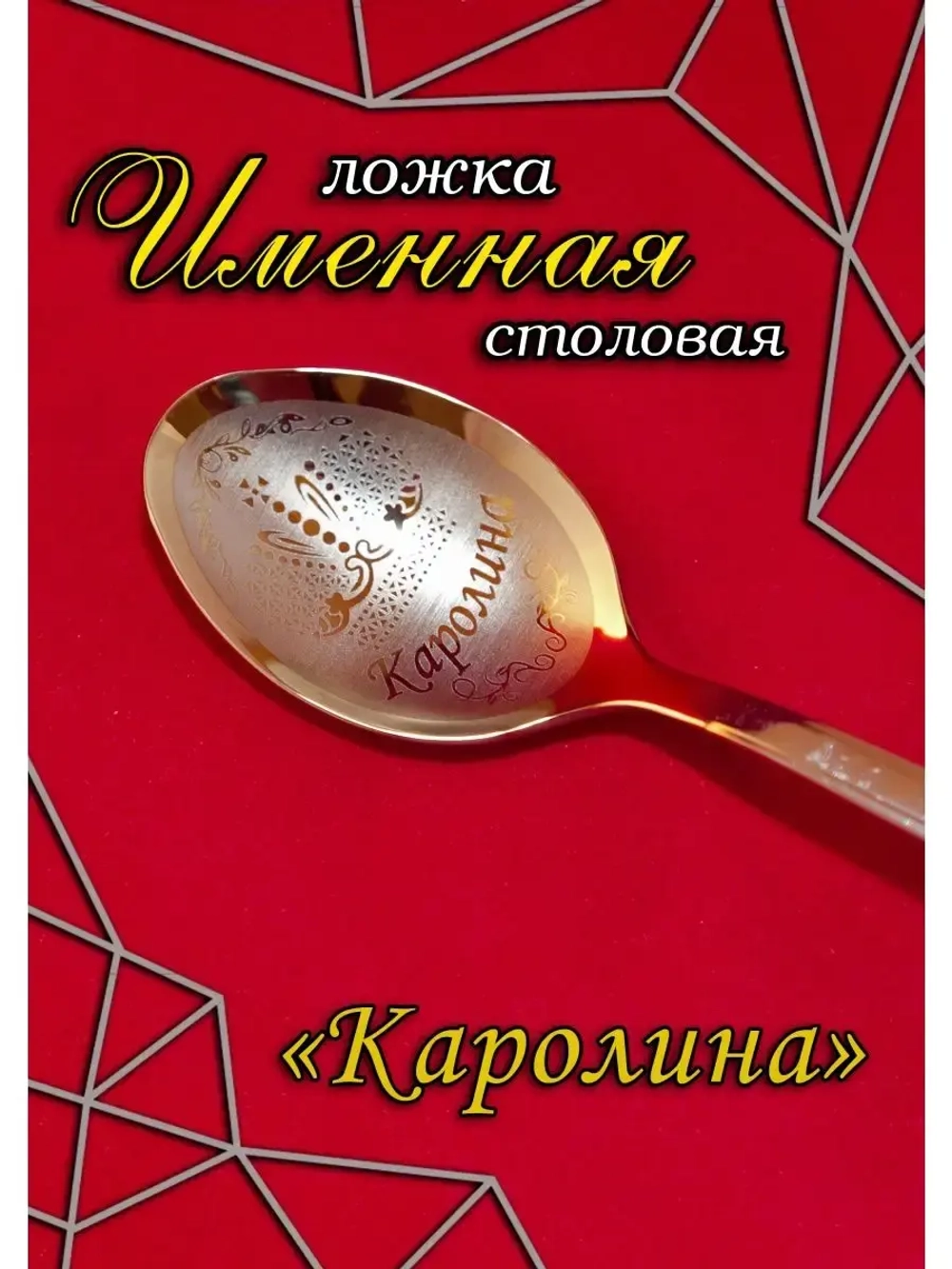 Ложка столовая Каролина