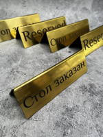 Табличка стол заказан настольная Reserved 5 штук