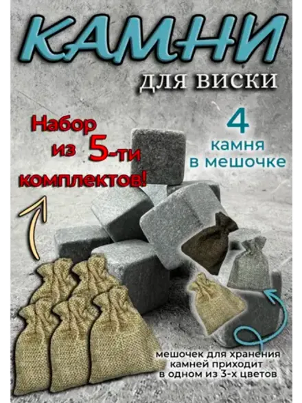 Камни для виски, 5 комплектов