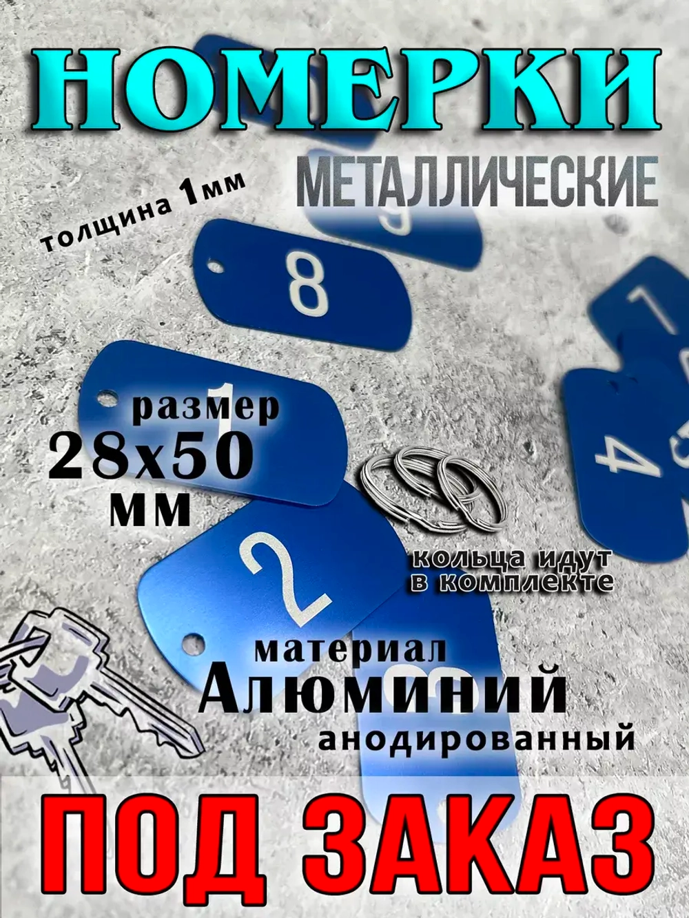 Номерки на ключи (на заказ)