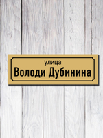 Табличка адресная УФ-18