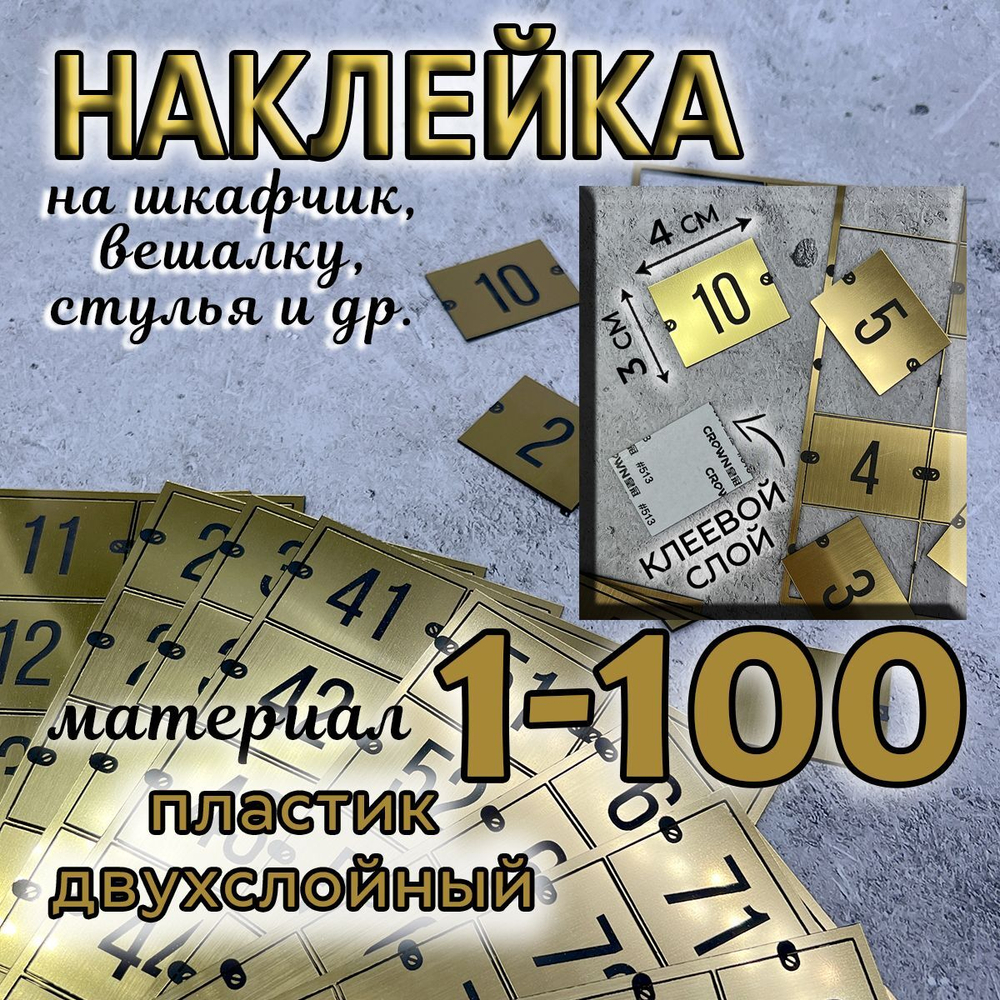 Нумерация для гардероба, наклейка на вешалки, 3х4 см