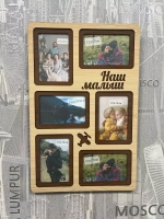 Фоторамка "Наш малыш" на 6 фото 10х15см
