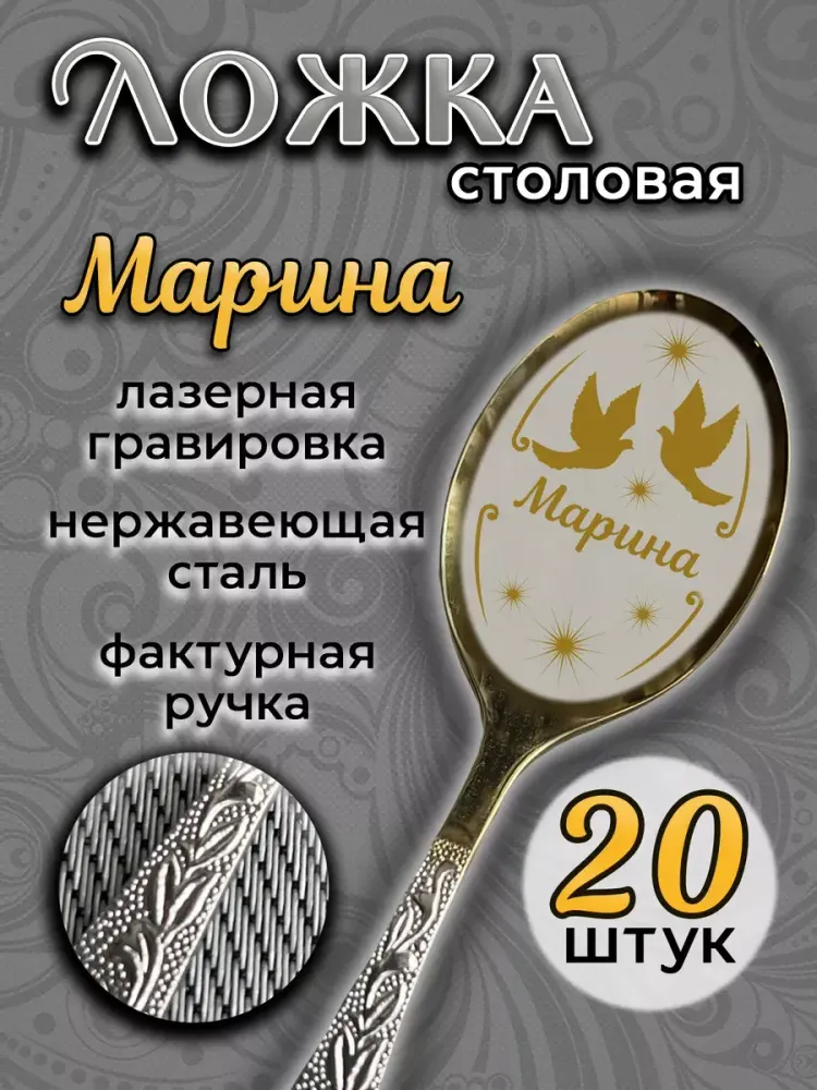 Ложка столовая Марина (набор)