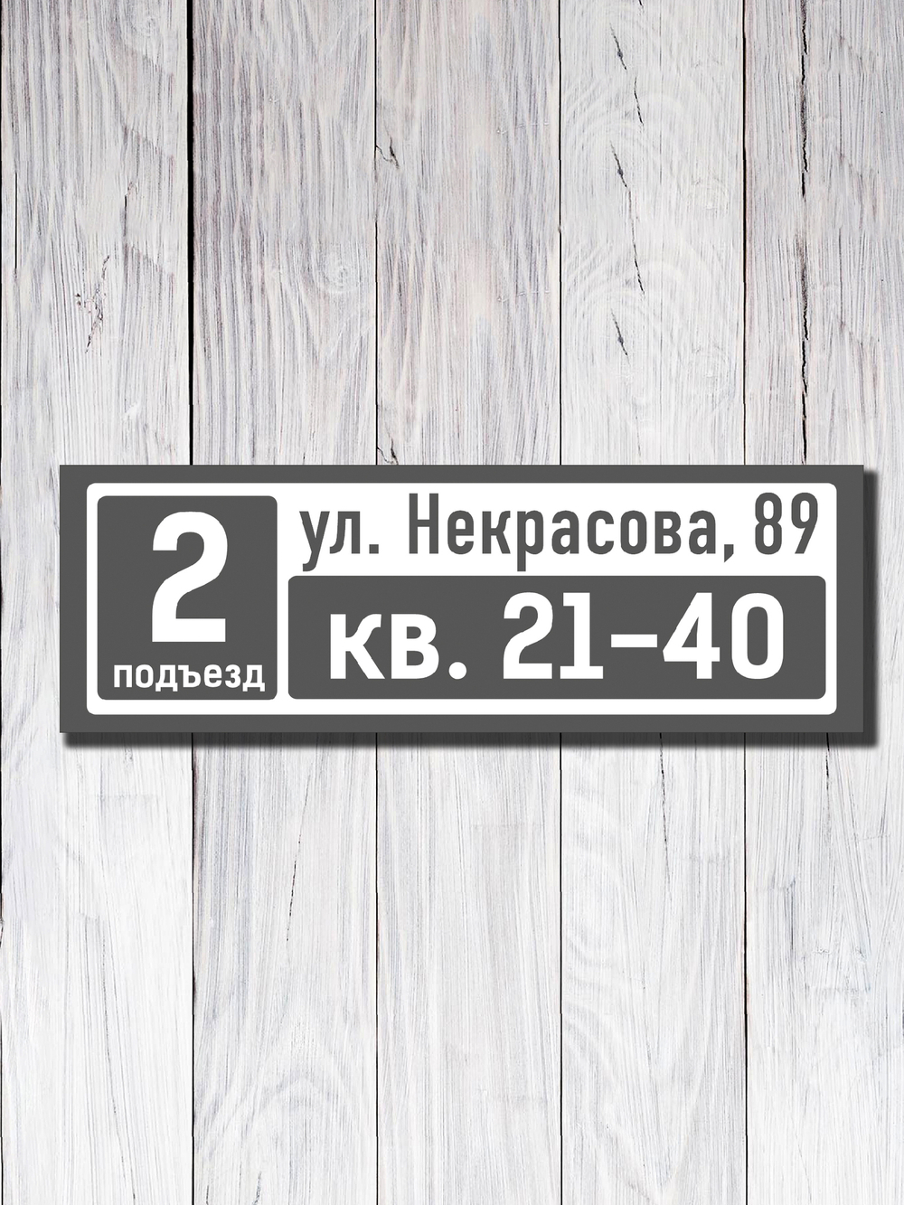 Табличка на подъезд 15х45см
