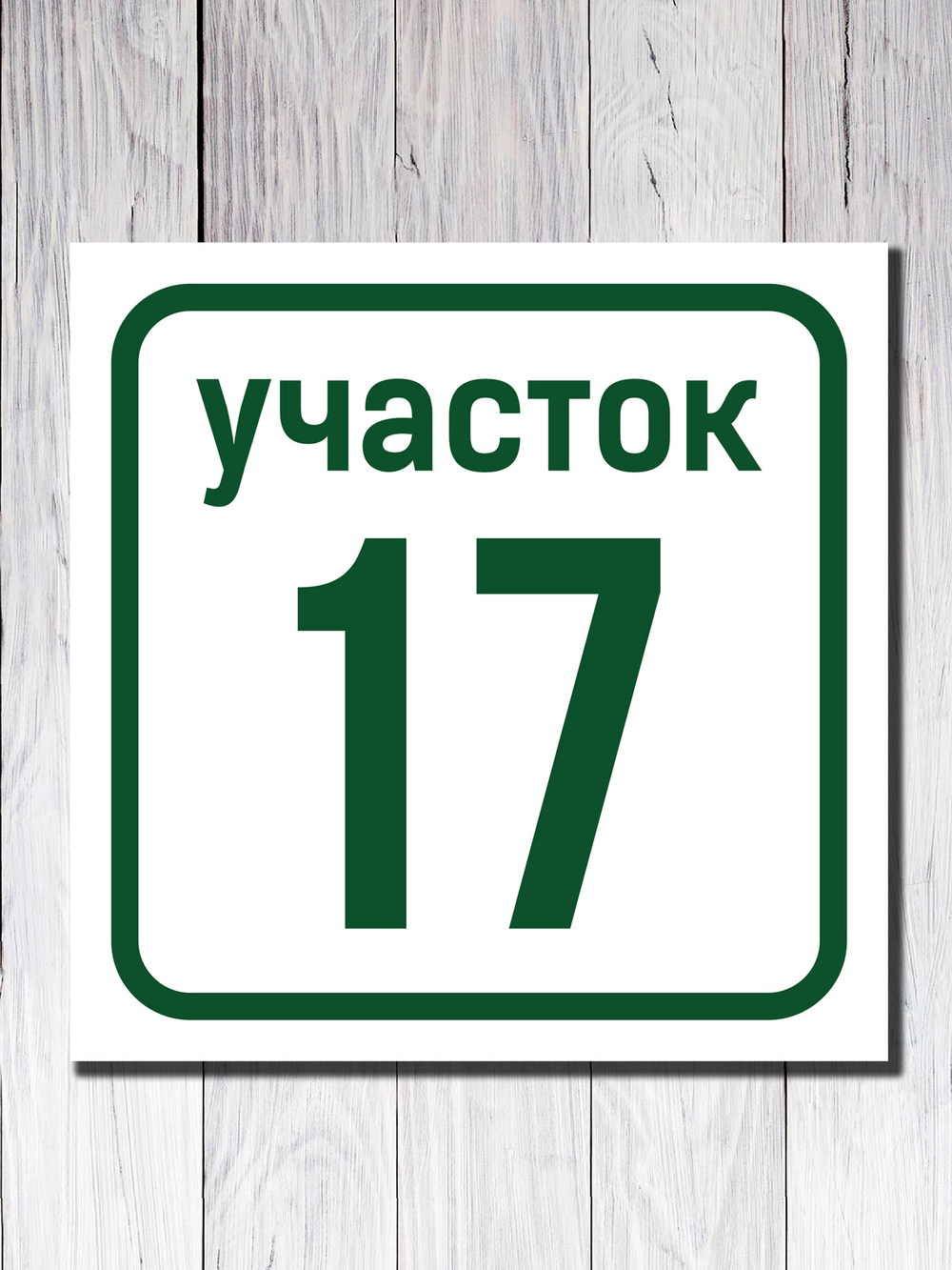 Адресная табличка ПВХ №1